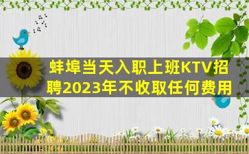 蚌埠当天入职上班KTV招聘2023年不收取任何费用